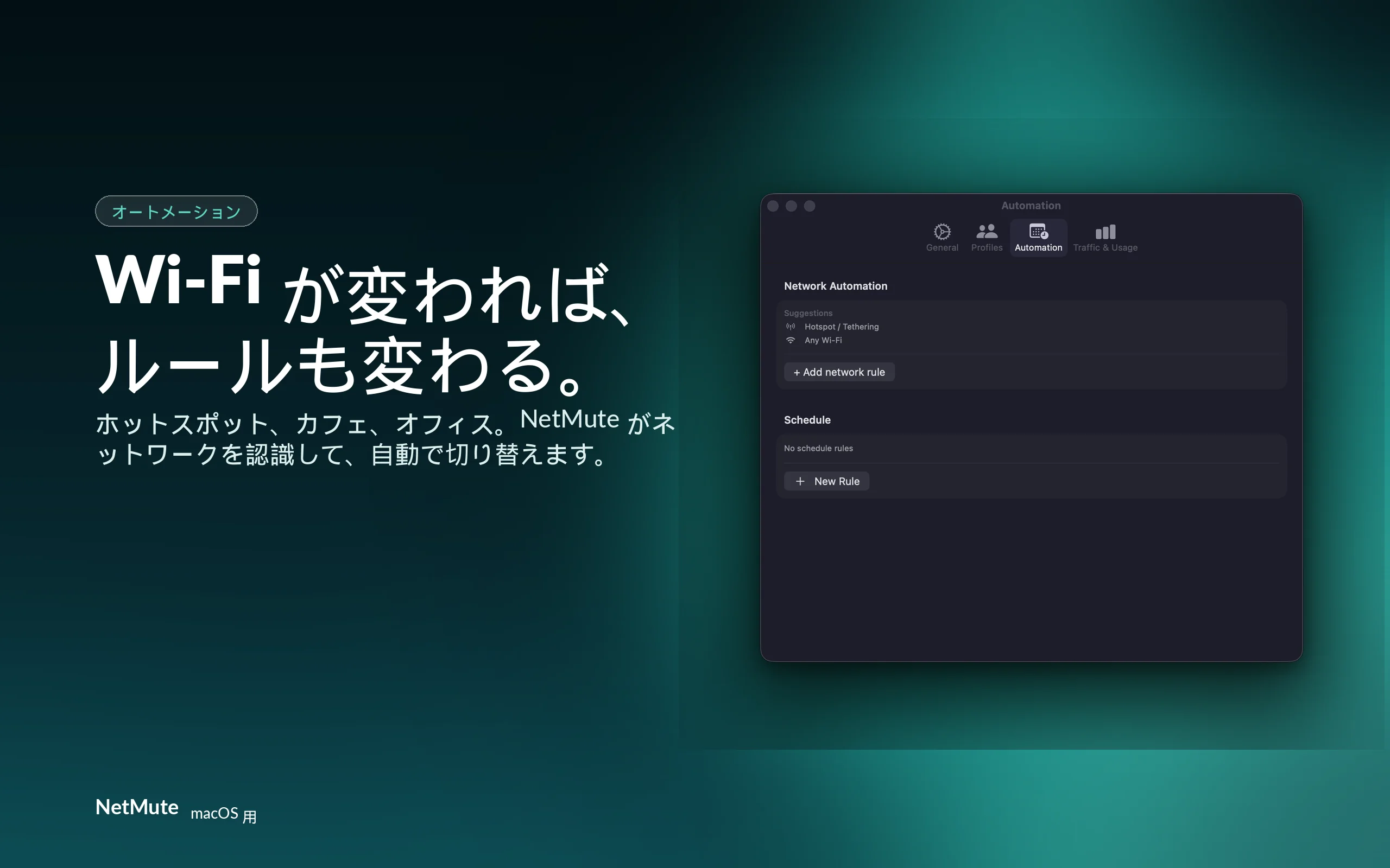 別のWi-Fi、別のルール — NetMuteがプロファイルを自動で切り替え